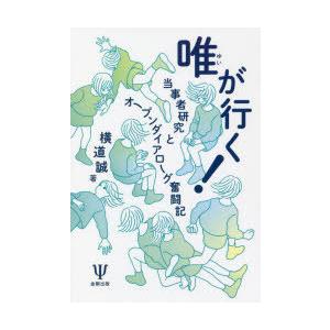 唯が行く! 当事者研究とオープンダイアローグ奮闘記