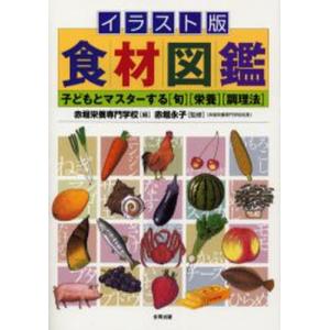 イラスト版食材図鑑 子どもとマスターする〈旬〉〈栄養〉〈調理法〉｜guruguru