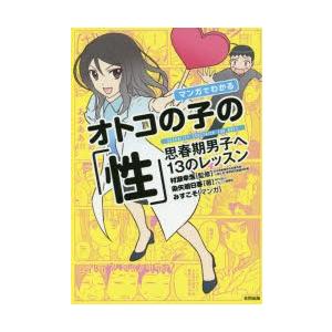 マンガでわかるオトコの子の「性」 思春期男子へ13のレッスン 