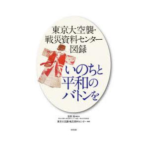 いのちと平和のバトンを 東京大空襲・戦災資料センター図録