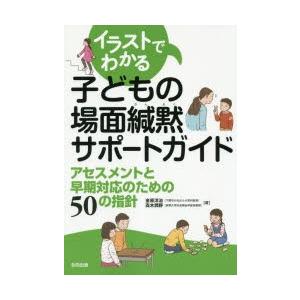 イラストでわかる子どもの場面緘黙サポートガイド 金原洋治 Honya Club Com Yahoo 店 通販 Yahoo ショッピング