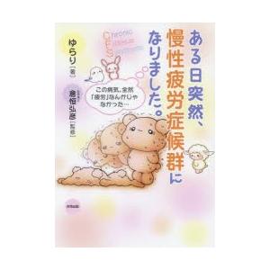 ある日突然、慢性疲労症候群になりました。 この病気、全然「疲労」なんかじゃなかった…