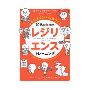 インスタントヘルプ!10代のためのレジリエンストレーニング つらい状況に立ち向かえるしなやかな心を育...