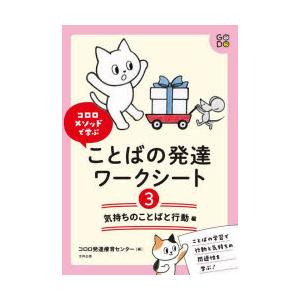 コロロメソッドで学ぶことばの発達ワークシート 3