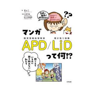 マンガAPD／LiDって何!? 聞こえているのに聞き取れない私たち