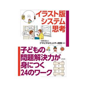 イラスト版システム思考 子どもの問題解決力が身につく24のワーク