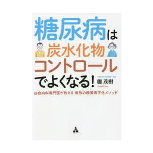 糖尿病は炭水化物コントロールでよくなる! 総合内科専門医が教える最強の糖質適正化メソッド｜guruguru