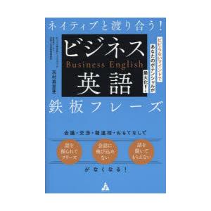 ネイティブと渡り合う!ビジネス英語鉄板フレーズ ビビらないマインドであなたのポテンシャルが最大化!