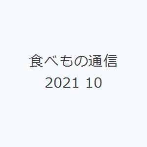 食べもの通信2021 10｜guruguru