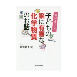 知ってびっくり子どもの脳に有害な化学物質のお話