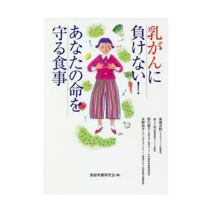 乳がんに負けない!あなたの命を守る食事