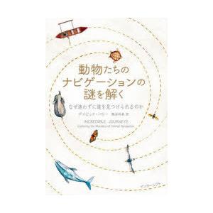 動物たちのナビゲーションの謎を解く なぜ迷わずに道を見つけられるのか