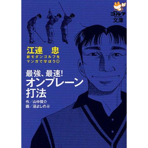 最強、最速!オンプレーン打法