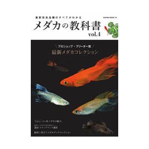 メダカの教科書 vol.4