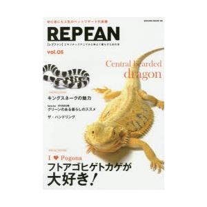 REP FAN エキゾチックアニマルと仲よく暮らすための本 vol.05｜guruguru