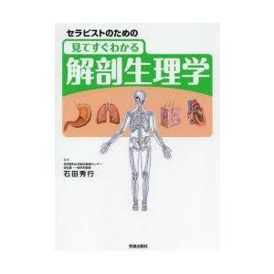 セラピストのための見てすぐわかる解剖生理学｜guruguru