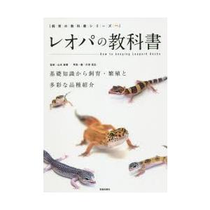 レオパの教科書 基礎知識から飼育・繁殖と多彩な品種紹介｜guruguru