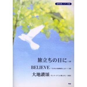 旅立ちの日に／BELIEVE／大地讃頌 混声合唱／ピアノ伴奏