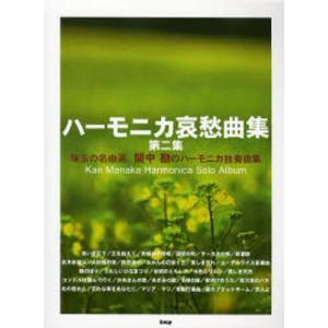 ハーモニカ哀愁曲集 第二集 珠玉の名曲選 間中勘ハーモニカ独奏曲集／間中勘