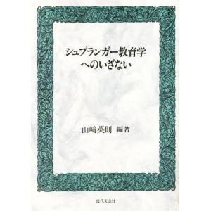 単行本  シュプランガー教育学へのいざない / 山崎英則