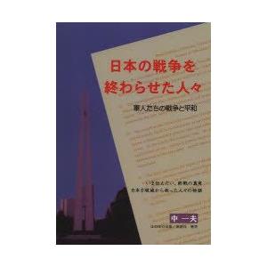 日本の戦争を終わらせた人々 軍人たちの戦争と平和｜guruguru