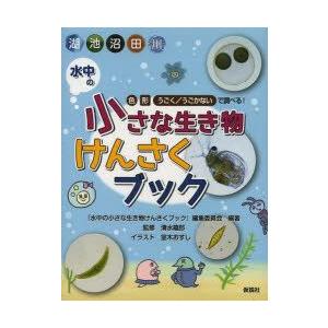 水中の小さな生き物けんさくブック 湖 池 沼 田 川 色 形 うごく／うごかないで調べる!