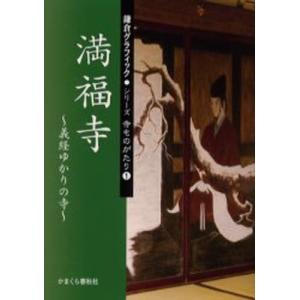 満福寺 義経ゆかりの寺｜guruguru