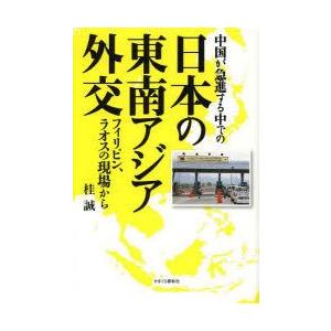 中国が急進する中での日本の東南アジア外交 フィリピン、ラオスの現場から