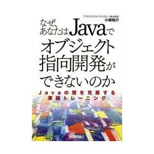 なぜ、あなたはJavaでオブジェクト指向開発ができないのか Javaの壁を克服する実践トレーニング