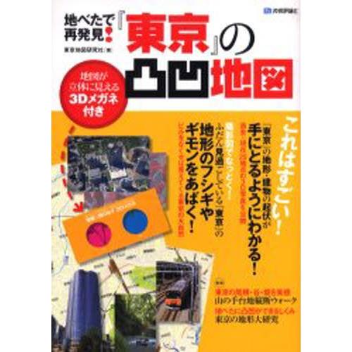 地べたで再発見!『東京』の凸凹地図