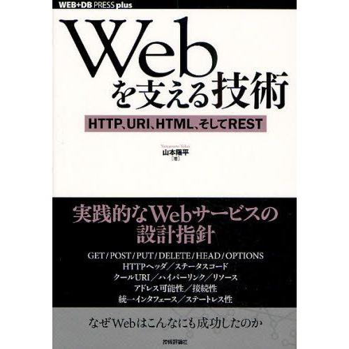 Webを支える技術 HTTP、URI、HTML、そしてREST