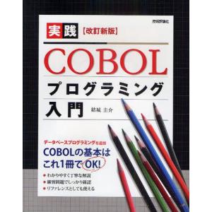 実践COBOLプログラミング入門｜guruguru