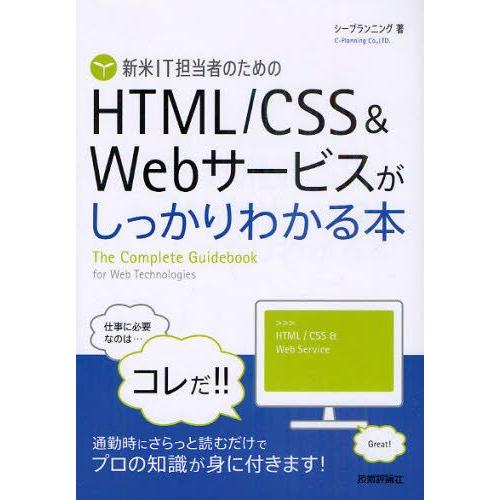 新米IT担当者のためのHTML／CSS＆Webサービスがしっかりわかる本