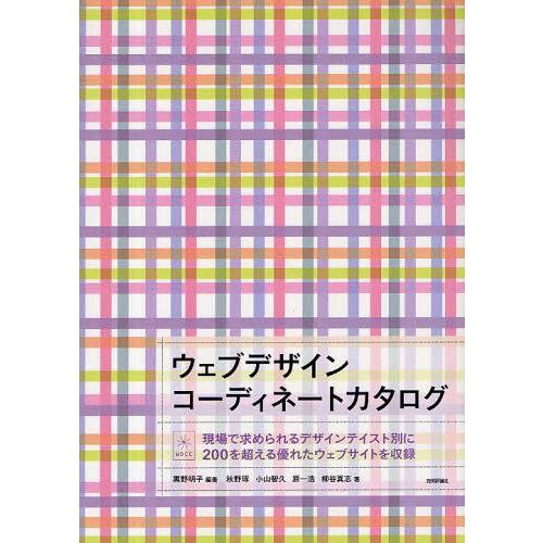 ウェブデザインコーディネートカタログ 現場で求められるデザインテイスト別に200を超える優れたウェブ...
