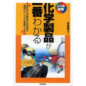 化学製品が一番わかる 多彩な化学製品の全体像を基礎からしっかり理解できる｜guruguru