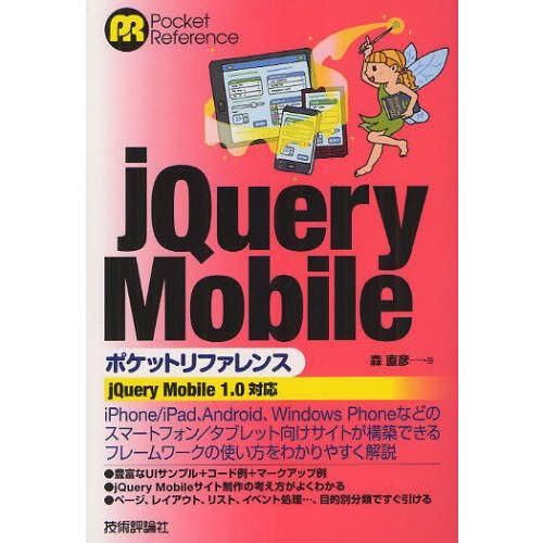 jQuery Mobileポケットリファレンス