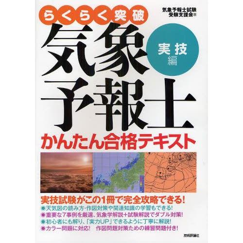 らくらく突破気象予報士かんたん合格テキスト 実技編