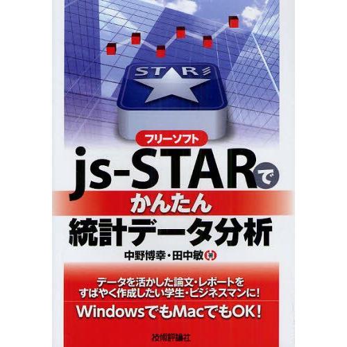 フリーソフトjs‐STARでかんたん統計データ分析