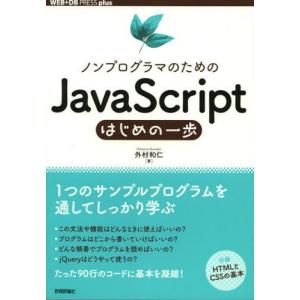 ノンプログラマのためのJavaScriptはじめの一歩