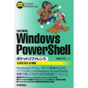 Windows PowerShellポケットリファレンス｜guruguru