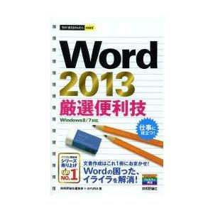 Word 2013厳選便利技