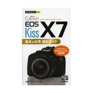 Canon EOS Kiss X7基本＆応用撮影ガイド