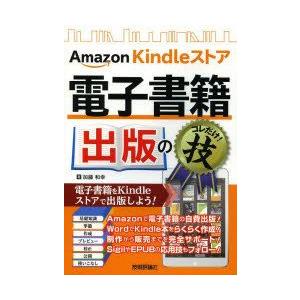 Amazon Kindleストア電子書籍出版のコレだけ!技