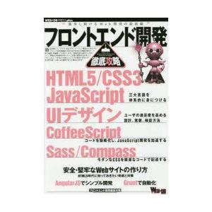 フロントエンド開発徹底攻略 HTML5／CSS3／JavaScript｜UIデザイン｜CoffeeScript｜Sass｜guruguru