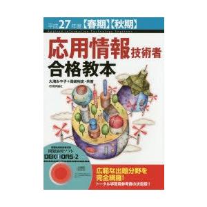 応用情報技術者合格教本  平成27年度 /技術評論社/大滝みや子