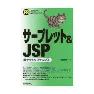 サーブレット＆JSPポケットリファレンス