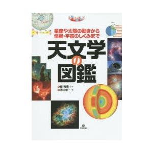 天文学の図鑑 星座や太陽の動きから恒星・宇宙のしくみまで