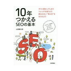 10年つかえるSEOの基本