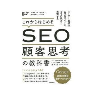 これからはじめるSEO顧客思考の教科書 ユーザー重視のWebサイトを5つの視点で実現する