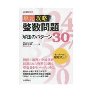 単元攻略整数問題解法のパターン30 大学受験数学｜guruguru